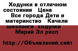Ходунки в отличном состоянии › Цена ­ 1 000 - Все города Дети и материнство » Качели, шезлонги, ходунки   . Марий Эл респ.